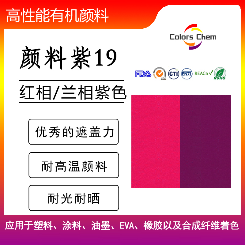 簡(jiǎn)單聊聊顏料紫19兩種色相